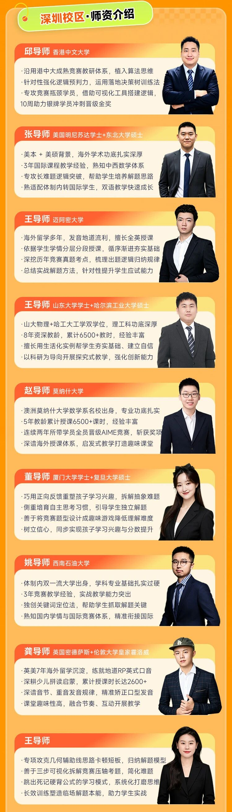 深圳犀牛教育校区师资介绍长图,自上而下依次为邱导师香港中文大学、张导师英国曼彻斯特大学学士加东卡罗来纳大学硕士、王导师迈阿密大学、王导师山东大学学士加哈萨克斯坦理工大学硕士、赵导师莫纳什大学、覃导师厦门大学学士加多伦多大学硕士、姚导师西南石油大学、黄导师美国南伊利诺伊大学加北京教育学院、王导师等 9 位教师的照片、院校与教学风格简介