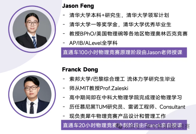 犀牛BPhO金牌导师介绍：Jason Feng清华大学领军计划教授BPhO与美国物理碗等竞赛，Franck Dong索邦大学/巴黎综合理工流体力学背景负责竞赛冲刺阶段