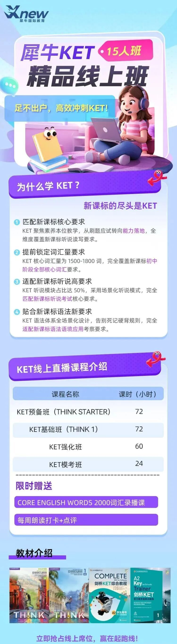 犀牛国际教育KET课程介绍长图:课程模块设置、词汇语法写作专项训练与线上线下班课安排