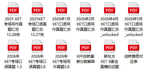 KET资料包PDF目录:2025-2026年真题、写作听力口语分项、新东方8套模拟卷
