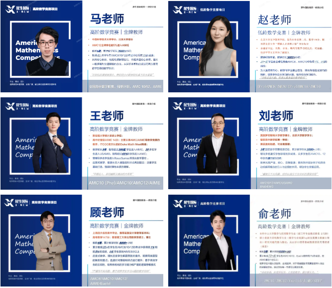 犀牛 AMC 师资团队 6 位老师介绍横幅，包含马/赵/王/刘/顾/俞老师的院校背景、教学方向与所授 AMC 课程标签