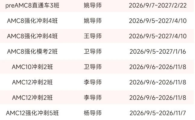 犀牛 AMC8/AMC10/AMC12 近期开课排期表:preAMC8 直通车 3 班姚导师授课,AMC8 强化冲刺 4 班姚导师与王导师授课,AMC8 强化模考 2 班卫导师授课,AMC10 冲刺 2 班卫导师授课,AMC12 冲刺 2 班李导师授课,AMC12 强化冲刺 5 班杨导师授课