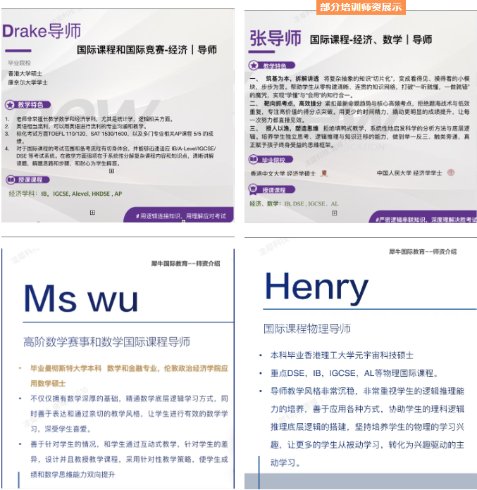犀牛DSE部分师资展示:Drake导师(港大/康奈尔,经济)、张导师(人大,IGCSE/Alevel/AP)、Ms Wu(华盛顿大学,数学金融)、Henry导师(香港理工大,物理)