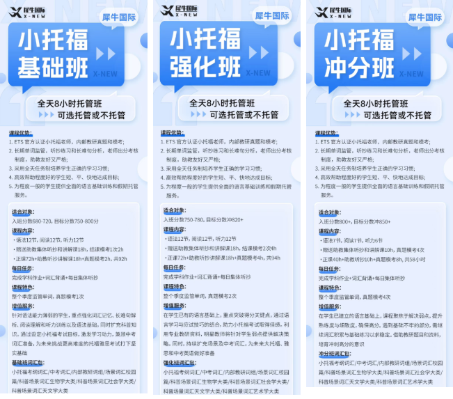 犀牛小托福三阶班型详情:基础班目标750-800分(入班分670-720)、强化班目标800+(入班分750-780)、冲刺班目标850+(入班分800+),全为8小时可托或不可托