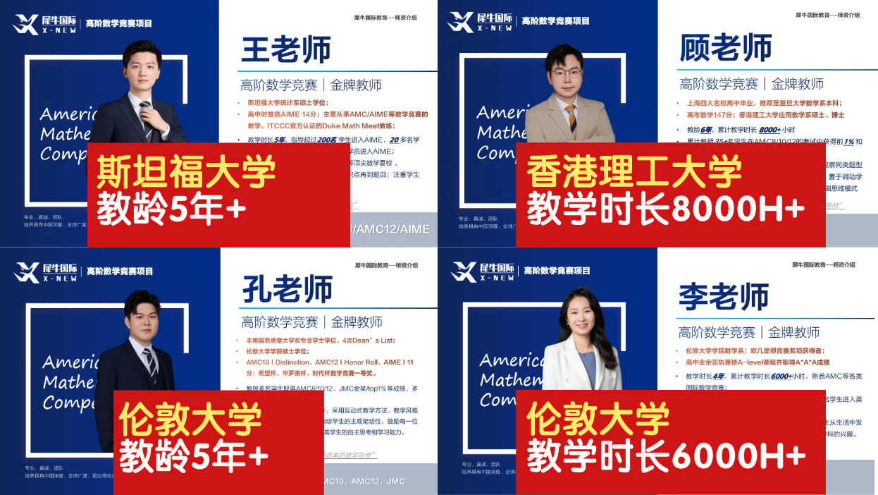 犀牛国际教育AMC10/12金牌教师团队介绍