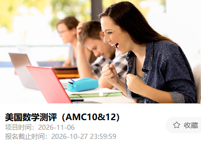 2026 年 AMC10&12 报名海报:项目时间 2026-11-06,报名截止 2026-10-27 23:59:59