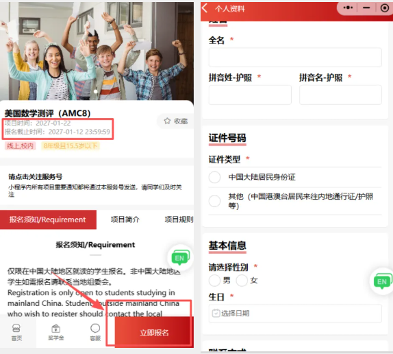阿思丹小程序美国数学测评AMC8项目页与个人资料报名表填写页并排截图,项目时间为2027年1月22日、报名截止2027年1月12日