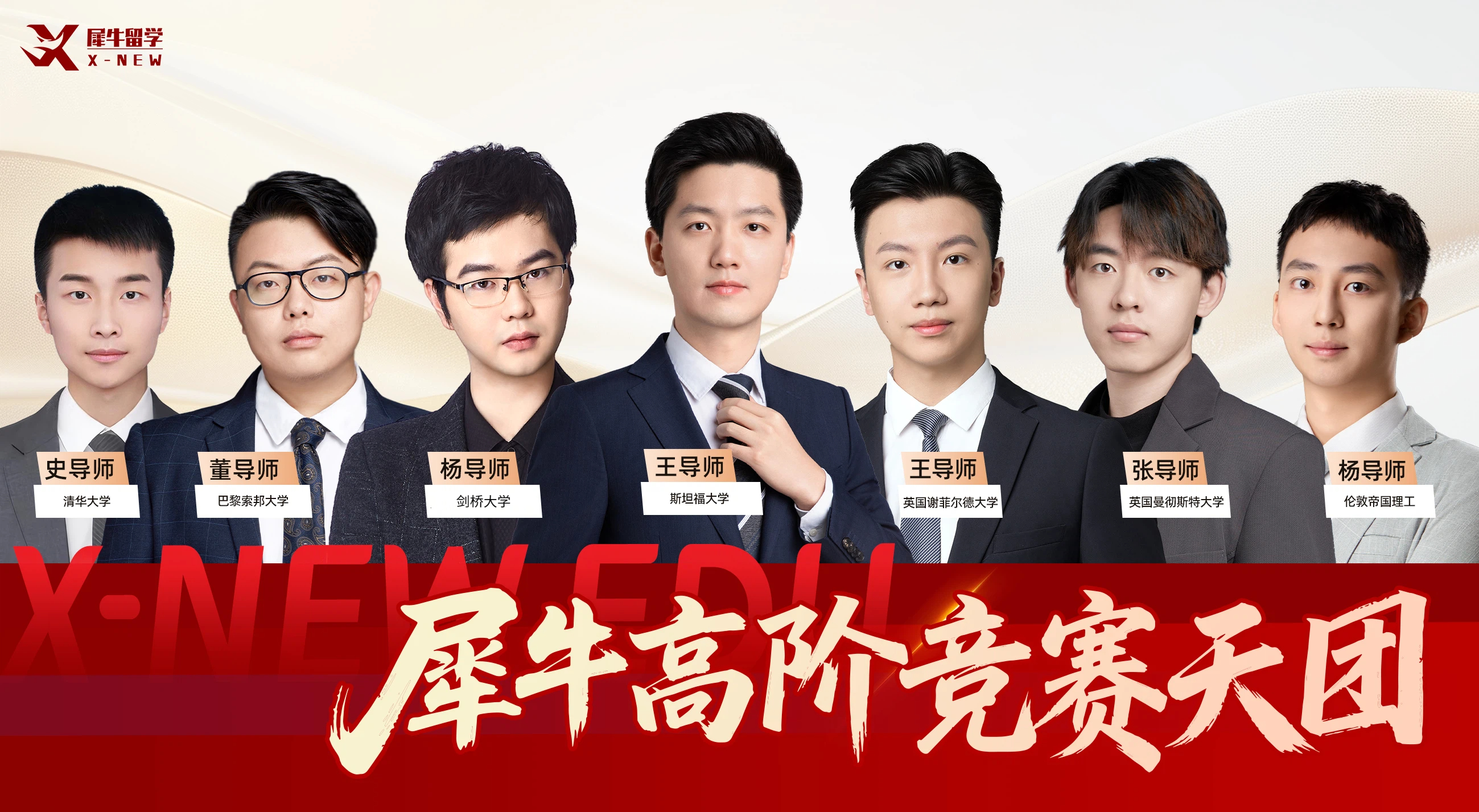 犀牛高阶竞赛天团师资合影:史导师清华大学、童导师巴黎索邦大学、杨导师剑桥大学、王导师斯坦福大学、王导师英国曼彻斯特大学、张导师英国曼彻斯特大学、杨导师伦敦帝国理工