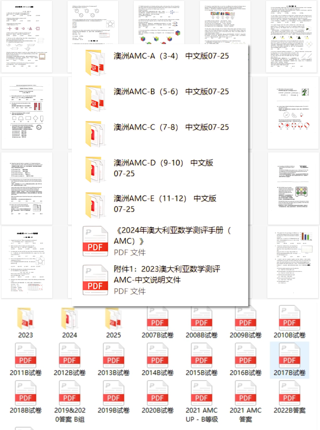 2007至2025年澳洲AMC历年真题PDF资料截图:包含A等级(3-4年级)至E等级(11-12年级)五个等级的中文版07-25真题、2024年测评手册、2023年中文说明及2007-2025各年度试卷PDF