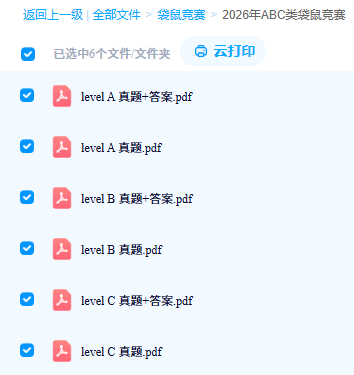 云盘文件夹2026年ABC类袋鼠竞赛,6份PDF按level A/B/C分开,含真题与答案