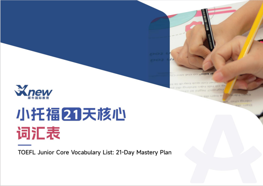 小托福核心词汇21天打卡计划词汇表封面