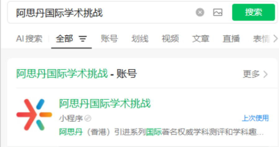 微信搜索阿思丹国际学术挑战小程序的结果截图,显示官方账号与进入入口