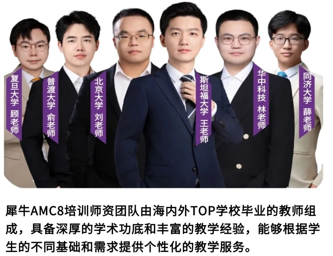 犀牛AMC8培训师资团队六位教师合影，覆盖复旦、普渡、北大、斯坦福、华中科技、同济等高校背景