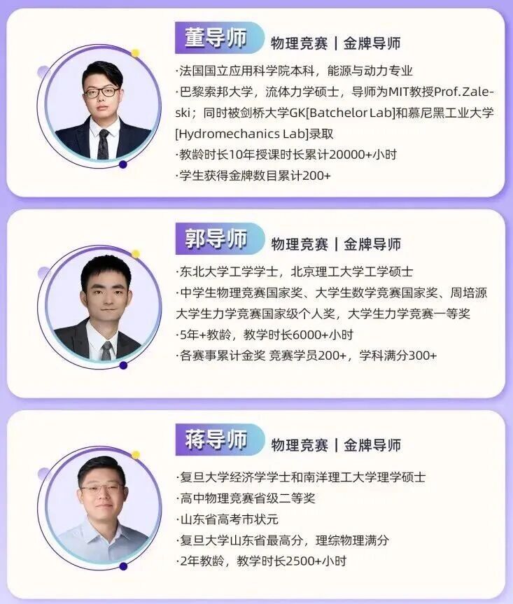 犀牛物理竞赛金牌导师团队介绍:董导师、郭导师、蒋导师背景与成果