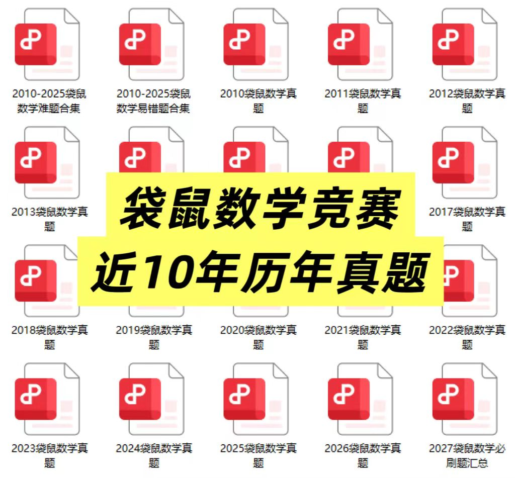 袋鼠数学竞赛近10年真题资料包封面图,含2010-2025各年份PDF与难题/易错题合集
