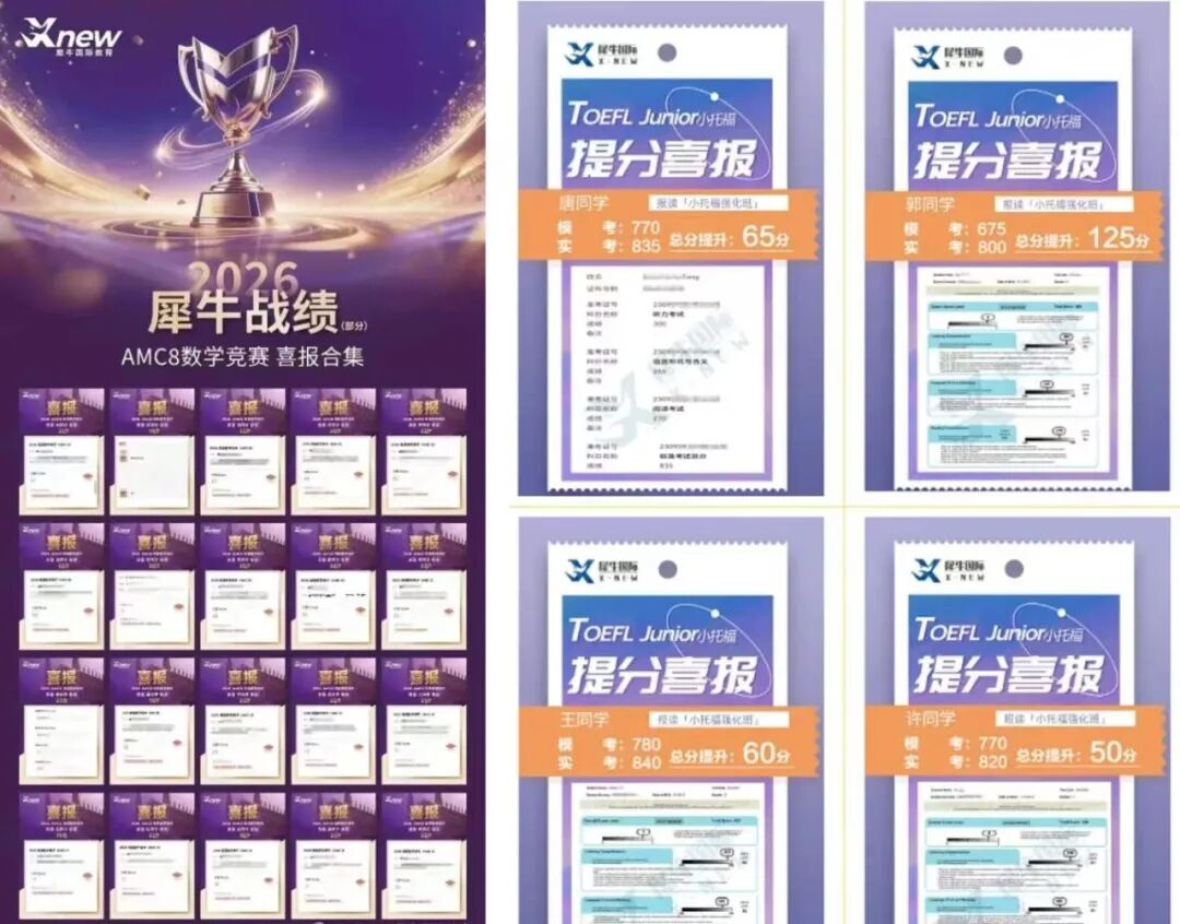 犀牛教育学员AMC8数学竞赛与小托福成绩喜报展示