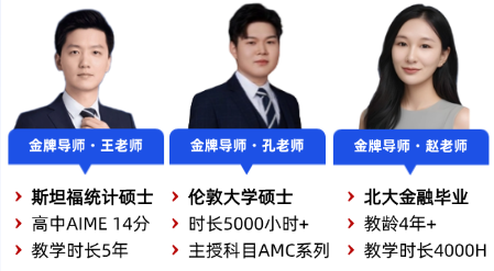 AMC8 培训师资介绍:金牌导师王老师、孔老师、赵老师背景