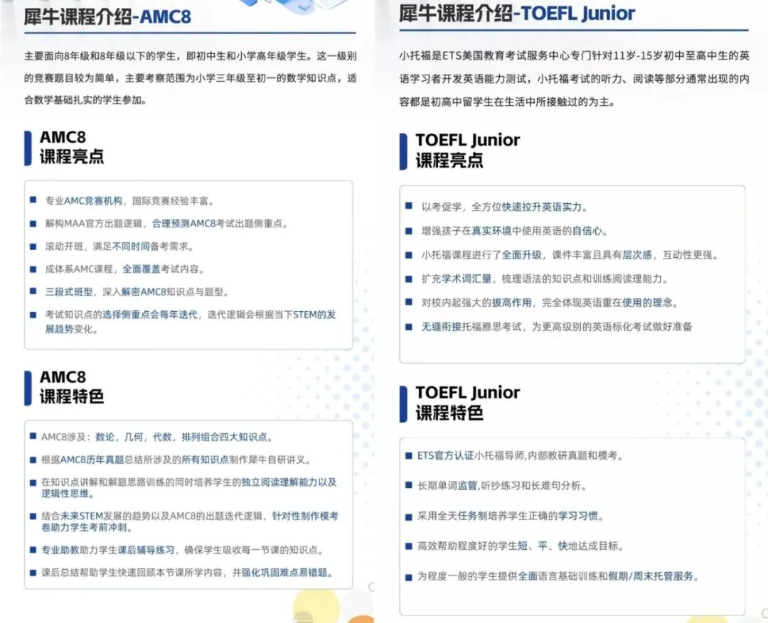 犀牛教育AMC8数学竞赛与小托福三公备考课程体系介绍