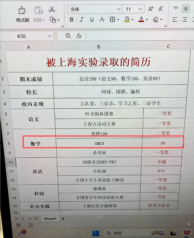 被上海实验学校录取的简历截图:数学栏标注AMC8前1%