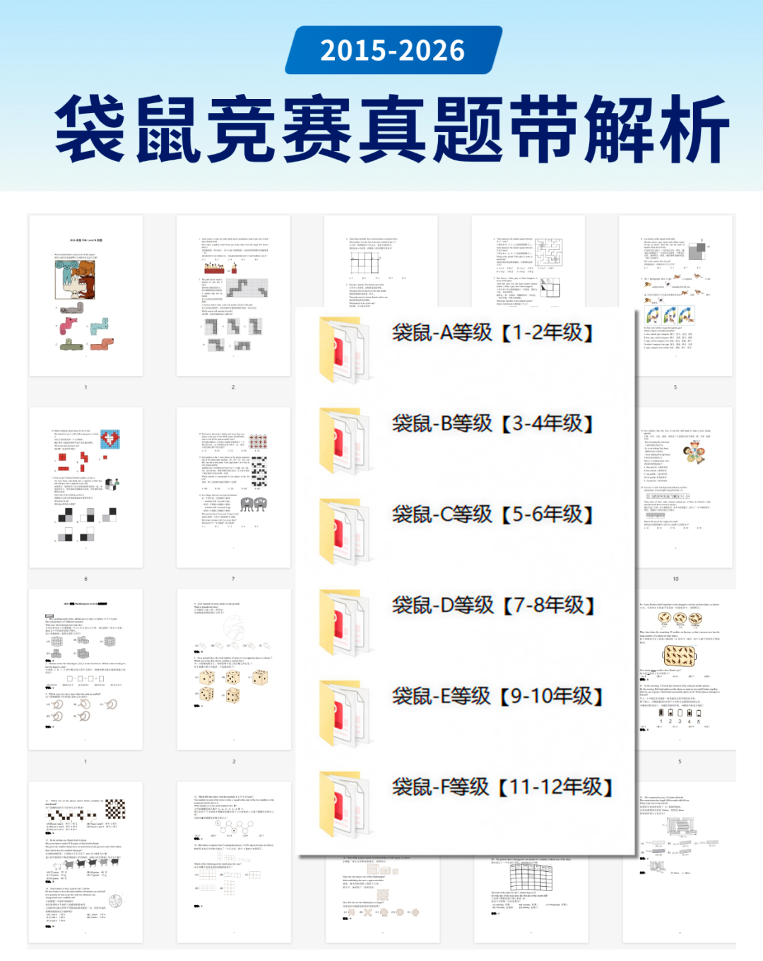 2015-2026 年袋鼠竞赛 A-F 六级真题带解析封面图,标题条标注 2015-2026,右侧六个文件夹分别对应 A 等级 1-2 年级、B 等级 3-4 年级、C 等级 5-6 年级、D 等级 7-8 年级、E 等级 9-10 年级、F 等级 11-12 年级
