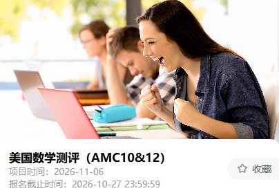 2026年美国数学测评（AMC10&12）报名海报：项目时间 2026-11-06，报名截止 2026-10-27 23:59:59