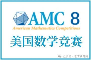 AMC8数学竞赛