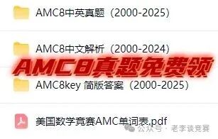 AMC8数学竞赛
