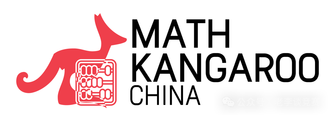 袋鼠数学竞赛
