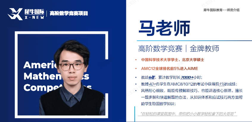 犀牛国际教育AMC10培训课程