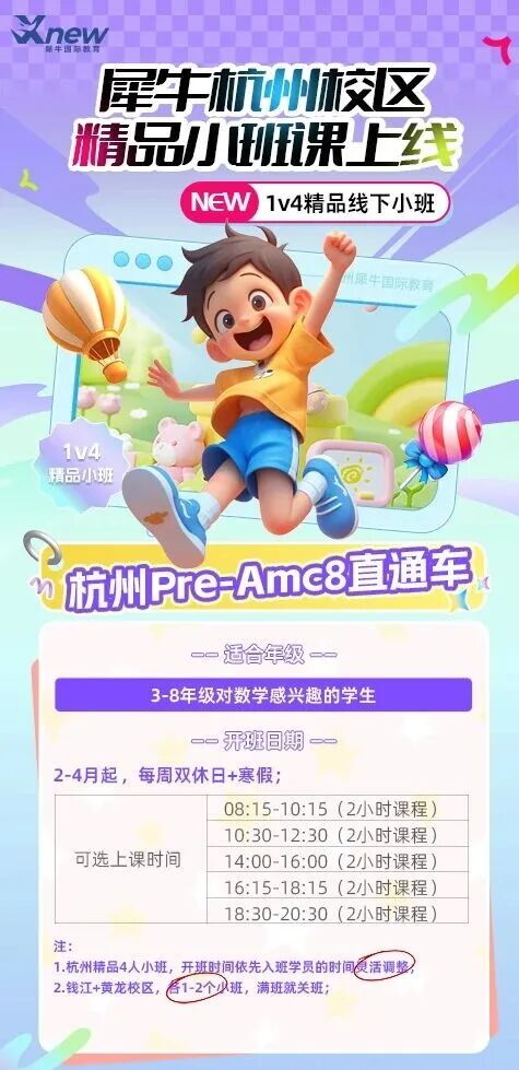 杭州犀牛教育amc8数学竞赛