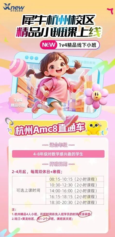 杭州犀牛教育amc8数学竞赛