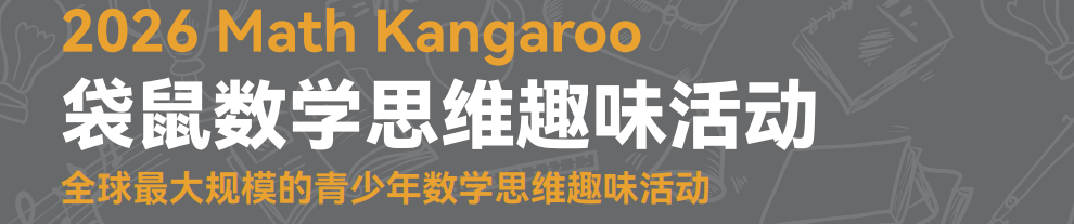 袋鼠数学竞赛培训