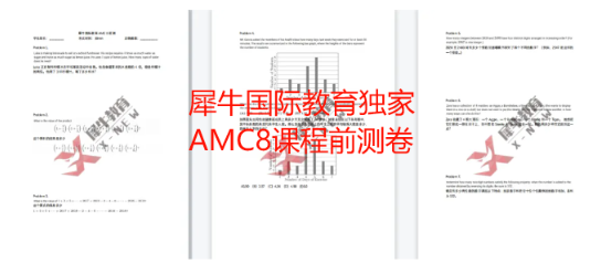 AMC8数学竞赛培训