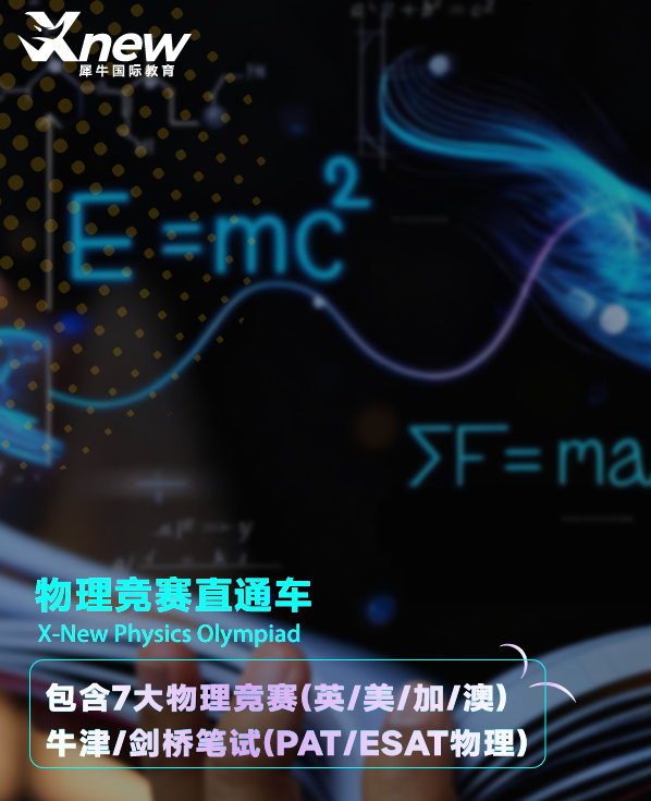 犀牛物理竞赛直通车