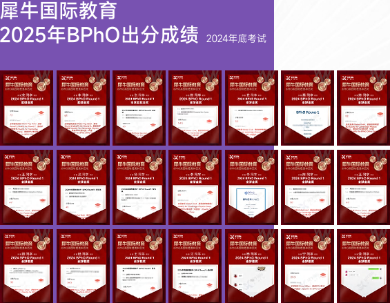 犀牛物理竞赛直通车