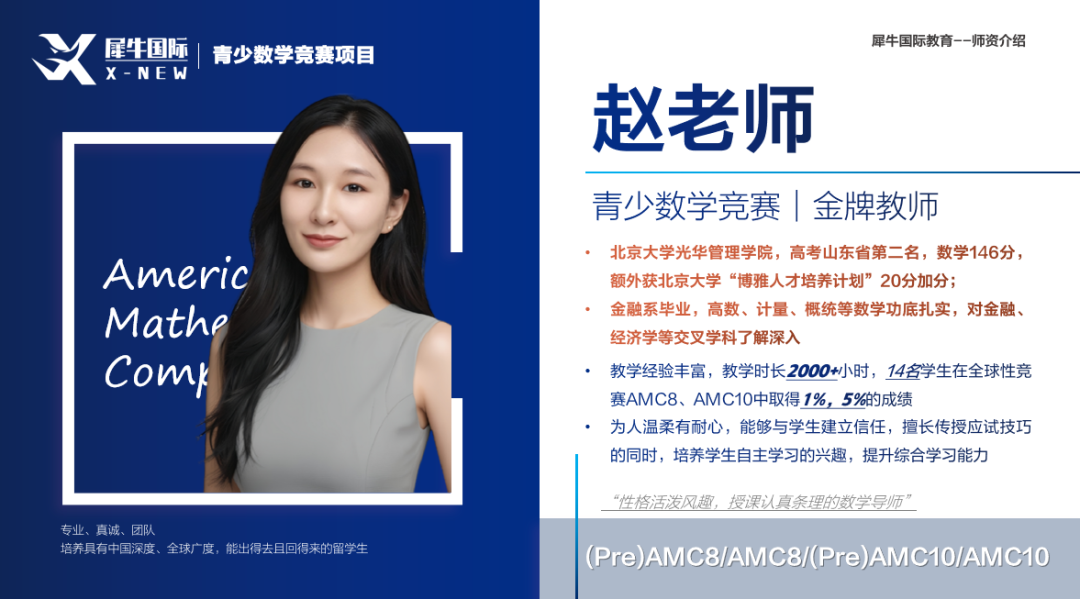 犀牛国际教育AMC8暑假班