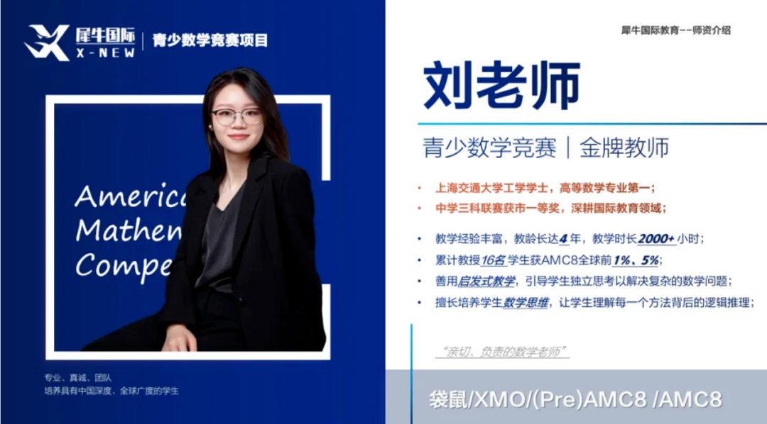 犀牛国际教育AMC8暑假班