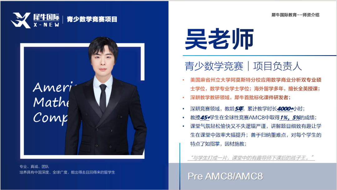 犀牛AMC8培训机构