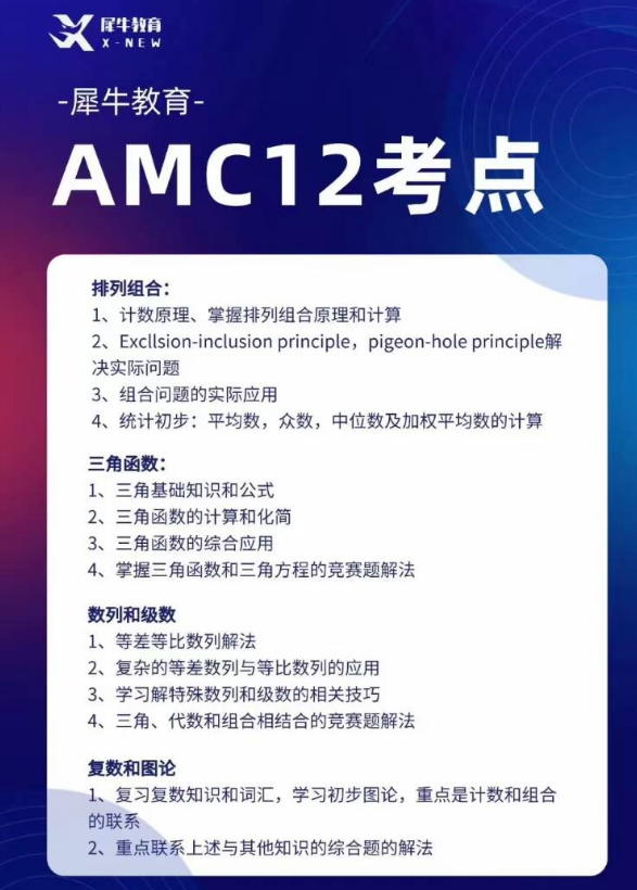 犀牛AMC12培训课程