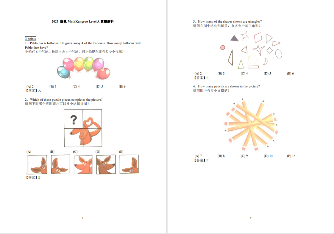 袋鼠数学竞赛真题