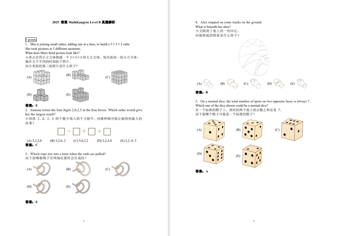 袋鼠数学竞赛真题
