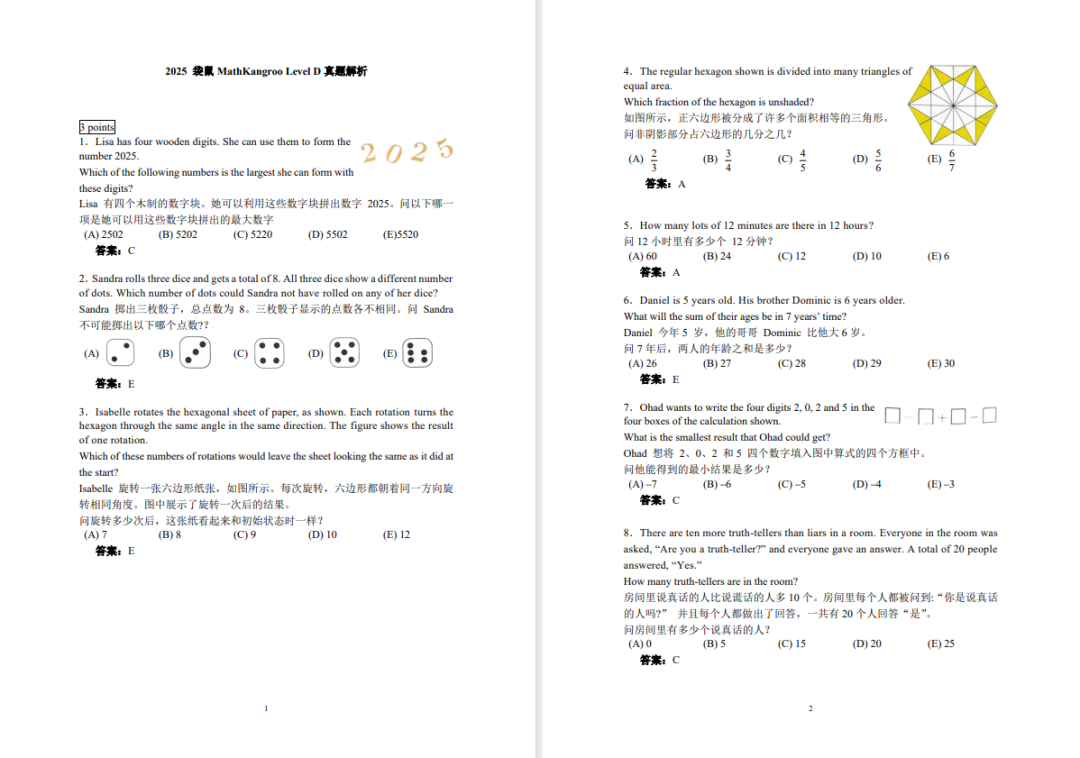 袋鼠数学竞赛真题