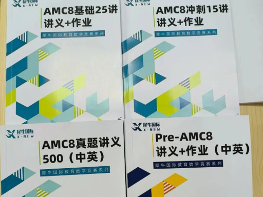 AMC8数学竞赛备考