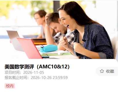 AMC10/12数学竞赛培训