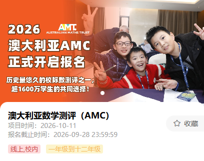 澳洲AMC数学竞赛培训