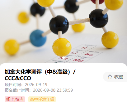 CCC&CCO化学竞赛培训