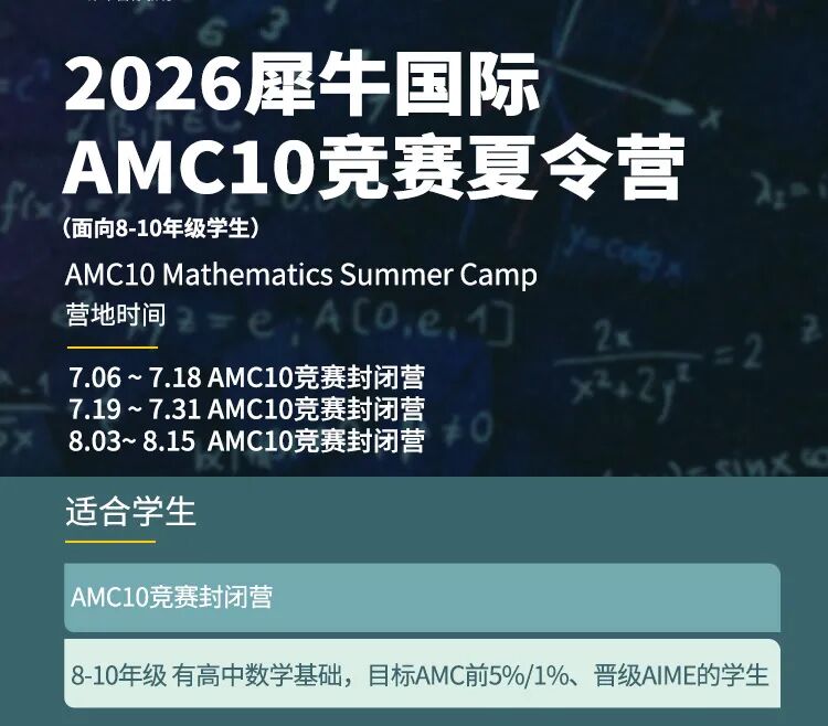 AMC10数学竞赛培训