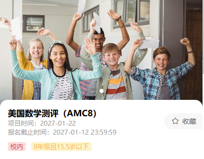 AMC8数学竞赛培训
