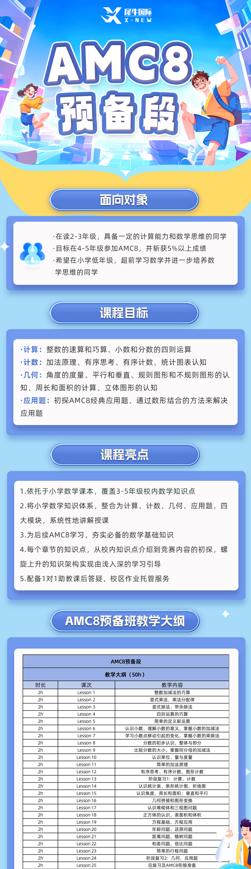 AMC8预备班