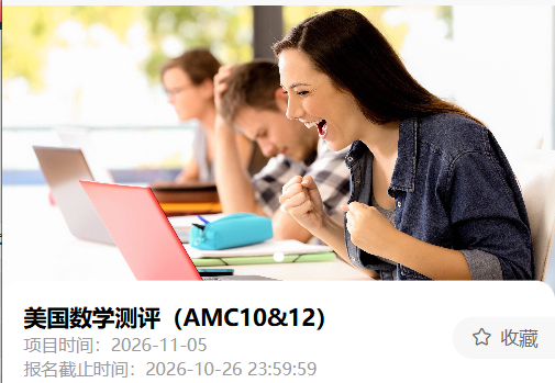 AMC10数学竞赛报名